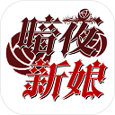 暗夜新娘游戏下载-暗夜新娘游戏最新版