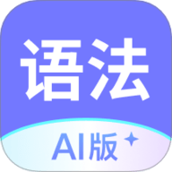 英语语法AI版 1.4.1 最新版
