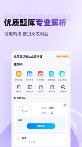 危险品运输从业资格证题库 1.9.1 手机版 3