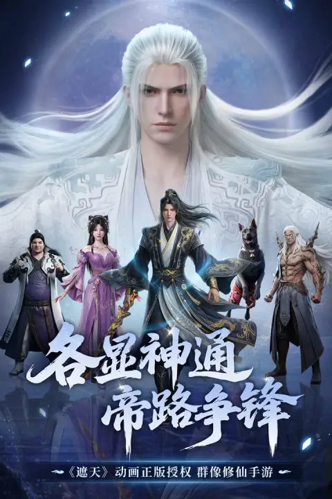 遮天帝路争锋 1.1 安卓版 2