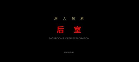 后室深入探索 v0.4.2-beta 安卓版 3