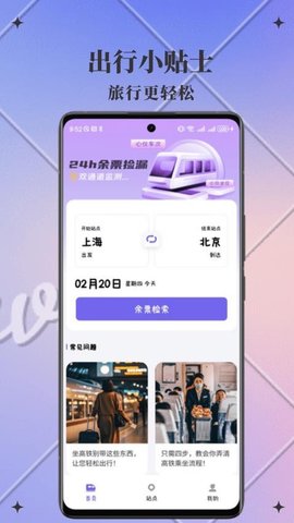 火车查查 1.0.1 最新版 2