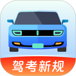 驾考备忘录下载-驾考备忘录app官方版