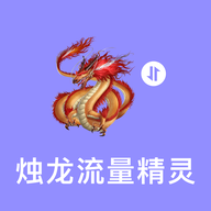 烛龙流量精灵 3.5.0 最新版