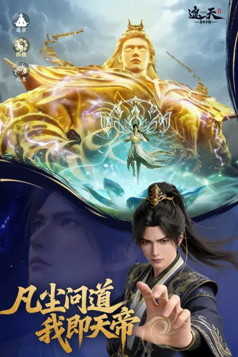 遮天帝路争锋 1.1 安卓版 3