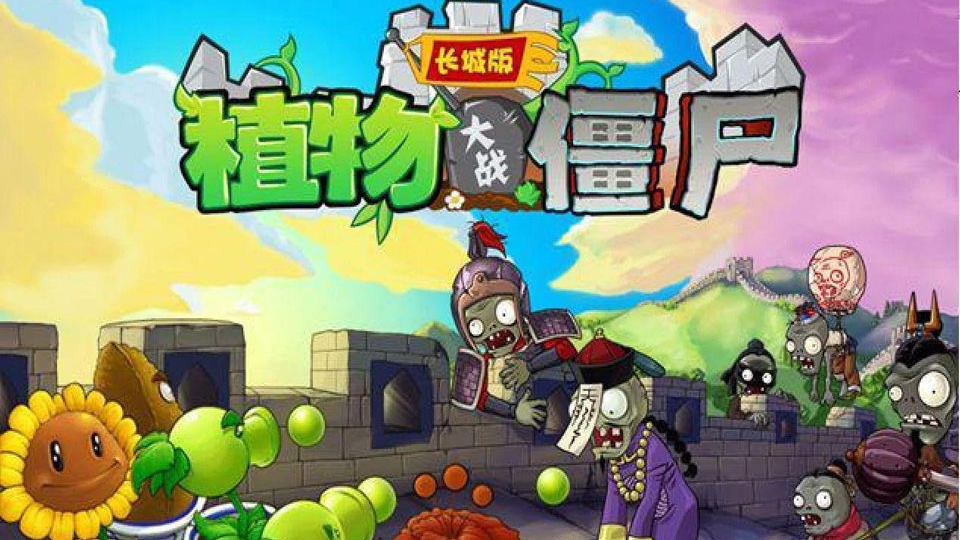 植物大战僵尸2长城版 4.0.1 安卓版 1