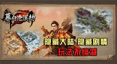 暮白沧溟劫 4.8.0 安卓版 2