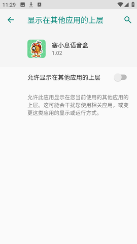 塞小息语音盒 1.02 最新版 3