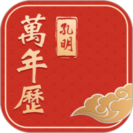 孔明万年历 5.9.7 最新版