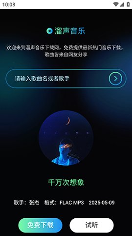 溜声音乐 1.0.0 手机版 2