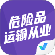 危险品运输从业资格证题库 1.9.1 手机版
