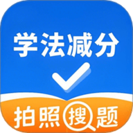 学法减分万能通 3.0.5 安卓版