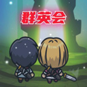 群英会 1.5 手机版