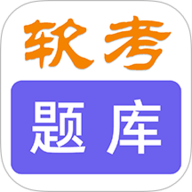 软考刷题库 1.0.0 官方版