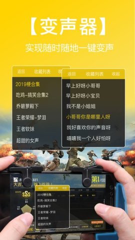 和平吃鸡变声器 1.9.1 手机版 3