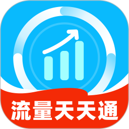 流量天天通 2.0.1 手机版