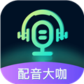 配音大咖 3.1215 手机版