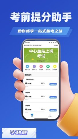 血站上岗证考试学知题 2.0 最新版 3