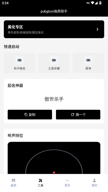 pubgtool画质助手2026年 1.0.8.8 安卓版 1