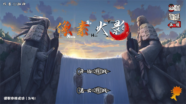 像素火影单机版