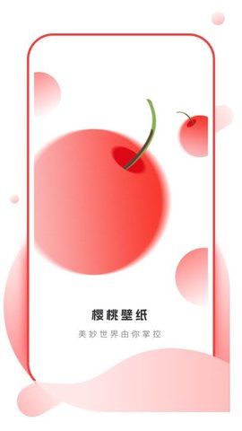 樱桃壁纸 1.0.1 手机版 3