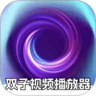 双子视频播放器 1.2 手机版