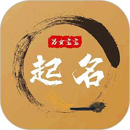 宝宝起名大全 1.3.3 最新版