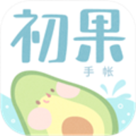 初果手帐 3.3 手机版