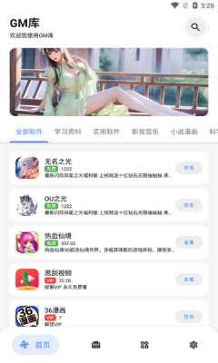 gm软件库 2.8.0 手机版 3