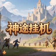 神途挂机 1.2.7 最新版