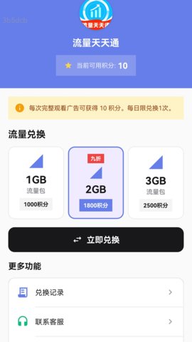 流量天天通 2.0.1 手机版 2
