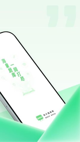 会计题库帮 2.0.10 官方版 1
