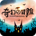 奇幻的冒险 2.0.2 中文版