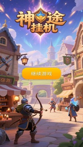 神途挂机 1.2.7 最新版 2