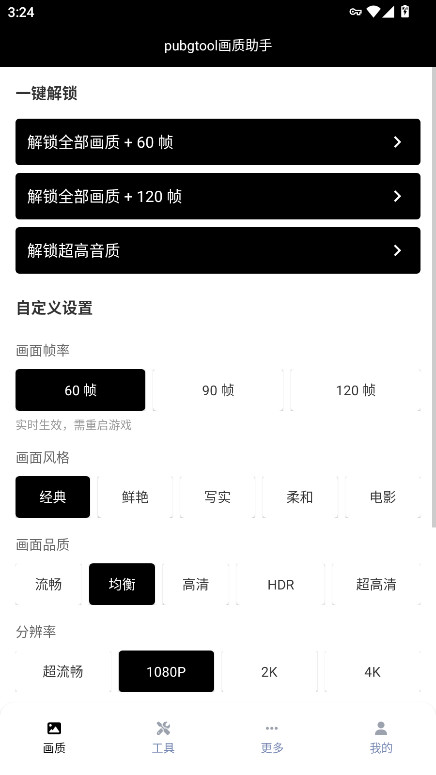 pubgtool画质助手2026年 1.0.8.8 安卓版 2