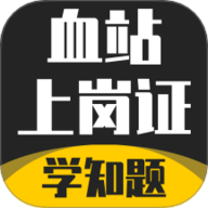血站上岗证考试学知题 2.0 最新版