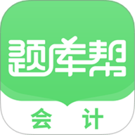 会计题库帮 2.0.10 官方版