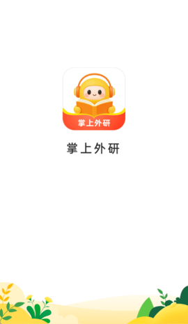 掌上外研 1.0.0 手机版 1