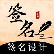 爱签名 4.20.43.43 手机版