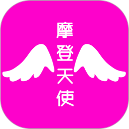 摩登天使 1.5.22 手机版