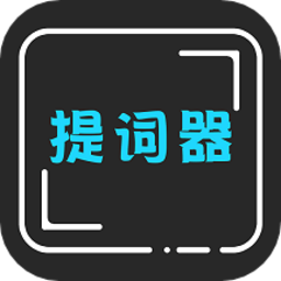 爱字幕提词器 3.1.2 最新版
