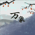 伏魔人偶万象 0.3.5.9 中文版