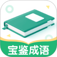 宝鉴成语