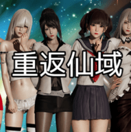 重返仙域 1.0.31 最新版