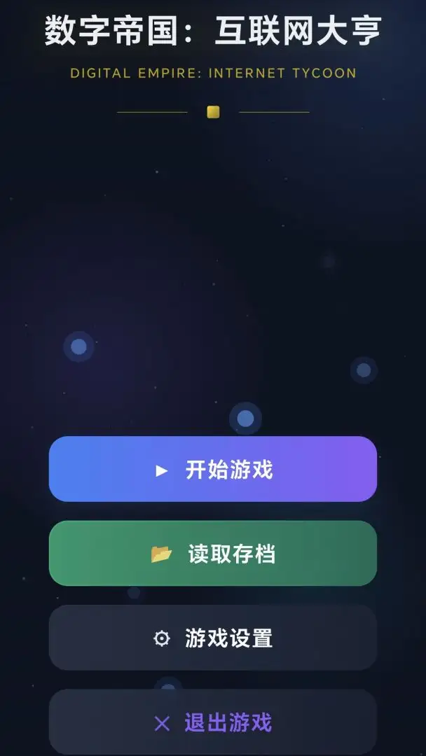 数字帝国互联网大亨 1.0.2 安卓版 3