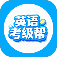 英语考级帮 1.1.0 手机版