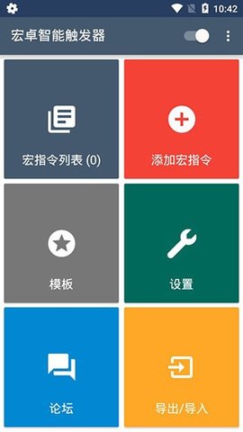 宏卓智能触发器 5.55.9 最新版 1