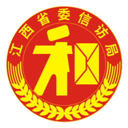 江西数字信访 5.0.0 官方版