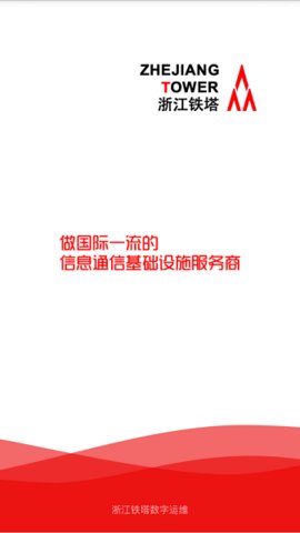 铁塔数字运营 1.0.3 最新版 2