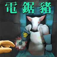 电锯猪
